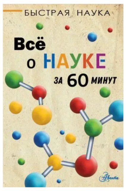 Книга "Всё о науке за 60 минут" - Марти Джопсон DGN05125 фото