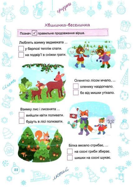 Зошит. Зимонька &ndash; зима. 2 клас - Вознюк Л. PIP0161 фото