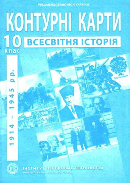 ИПТ. Контурные карты. Всемирная история.10 класс. НУШ ANIPT24 фото