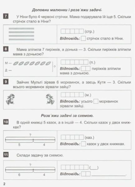 Математичний тренажер 1 клас. Завдання + завдання з логічним навантаженням — Решітняк В. В. TOR0062 фото