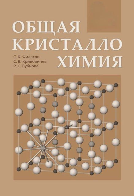 Книга "Общая кристаллохимия" - Филатов С. DGN08002 фото