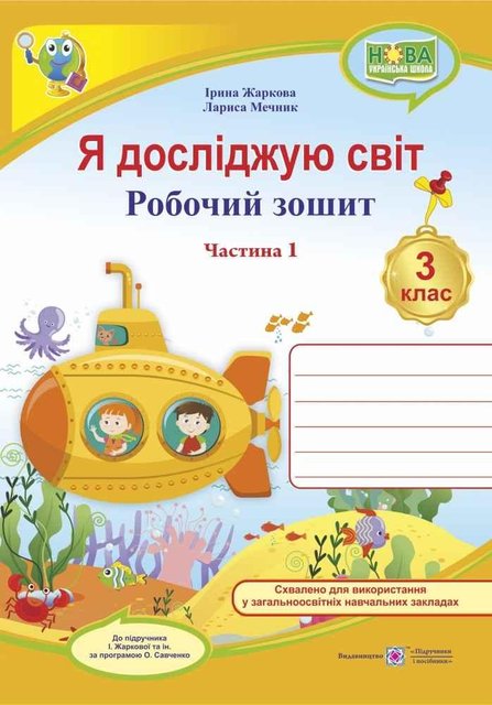 Робочий зошит. Я досліджую світ. 3 клас. НУШ. 1 частина - до підручника Жаркової І. PIP0061 фото