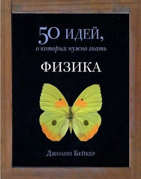 Книга "Физика. 50 идей, о которых нужно знать" - Бейкер Д. IK00444 фото