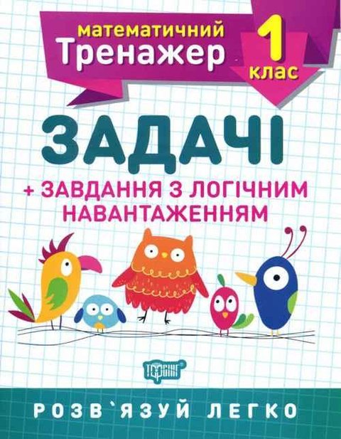 Математичний тренажер 1 клас. Завдання + завдання з логічним навантаженням — Решітняк В. В. TOR0062 фото