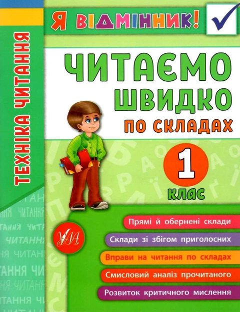 Я відмінник. Техніка читання. Читаємо швидко по складах. 1 клас - Таровита І. ULA0112 фото