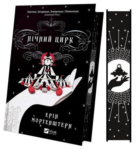 Книга "Нічний цирк" - Морґенштерн Е. (Тверда обкладинка, українською мовою) VIVAT00454 фото