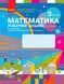"Математика. Рабочая тетрадь. 3 класс. 2 часть. НУШ" - к учебнику Скворцовой С., Оноприенко О. RAN0141 фото 1