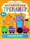 Розумне дошкільнятко. Мотивуючий тренажер. Пишемо букви 4+ - Фісіна О. О. TOR0116 фото 1