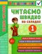 Я відмінник. Техніка читання. Читаємо швидко по складах. 1 клас - Таровита І. ULA0112 фото 1