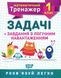 Математичний тренажер 1 клас. Завдання + завдання з логічним навантаженням — Решітняк В. В. TOR0062 фото 1