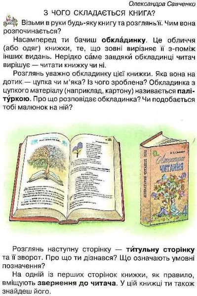 Я люблю читать. Пособие по литературному чтению 4 класс. НУШ - Савченко О. OSVI0012 фото