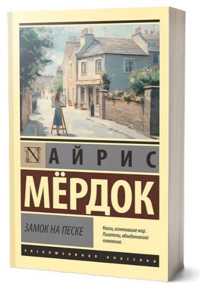 Книга "Замок на піску" - Мердок А. (Тверда обкладинка, ексклюзивна класика) DGN12754 фото
