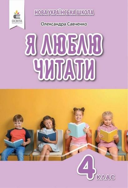 Я люблю читать. Пособие по литературному чтению 4 класс. НУШ - Савченко О. OSVI0012 фото