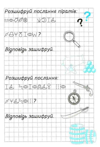 Зашифрованные прописи для пиратов. Клеточка - Фисина А. TOR0167 фото