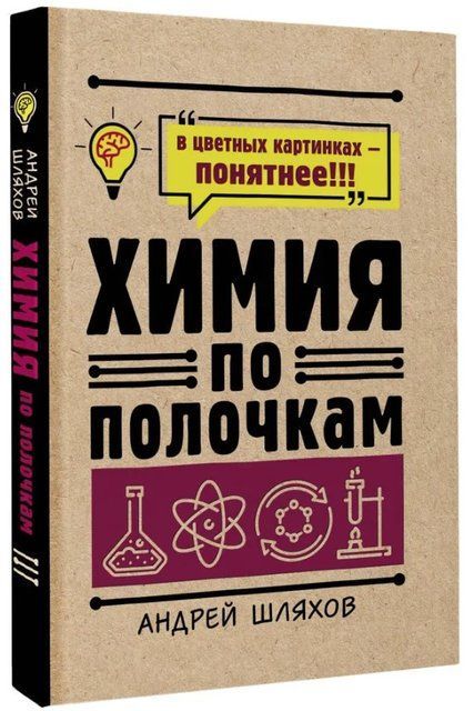 Книга "Химия по полочкам" - Шляхов А. (Твердый переплет) DGN01621 фото