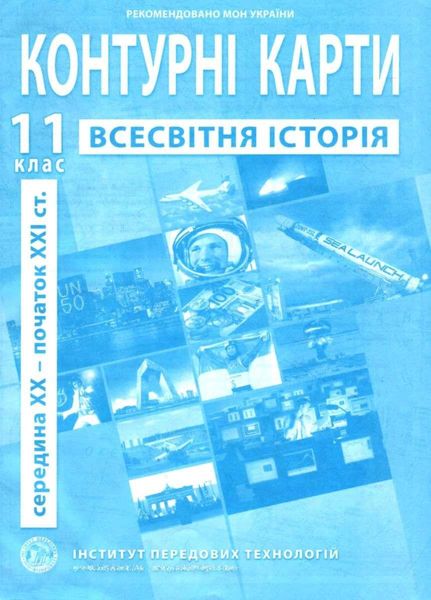 ІПТ. Контурні карти. Всесвітня історія. 11 клас. НУШ ANIPT25 фото