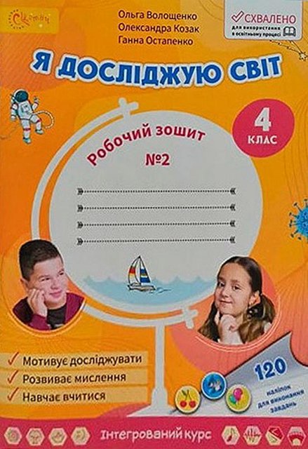 Рабочая тетрадь. Я исследую мир. 4 класс. НУШ. 2 часть - Волощенко О. SVIT0006 фото