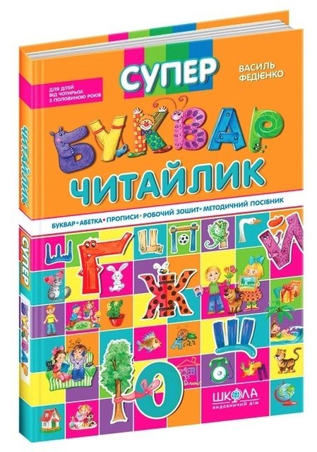 Книга "Супербуквар Читайлик" – Василь Федієнко (Тверда палітурка, українською мовою) SHKOL0021 фото