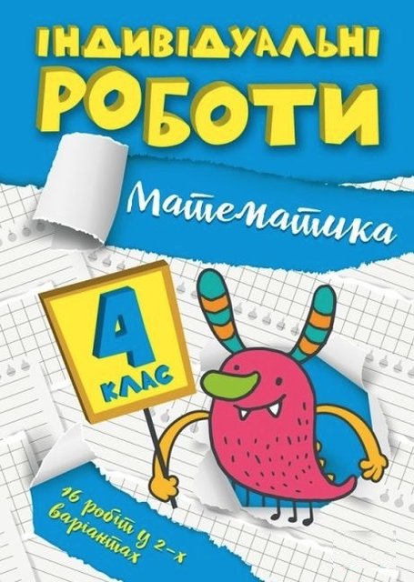 Індивідуальні роботи. Математика. 4 клас — Решітняк В.В. TOR0013 фото