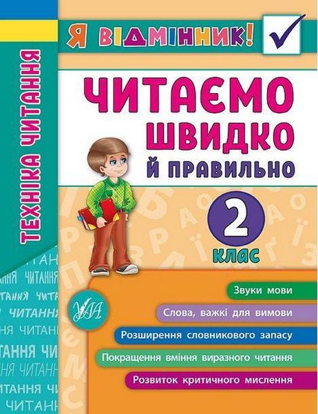 Я отличник. Техника чтения. Читаем быстро и правильно. 2 класс - Таровита И. ULA0113 фото