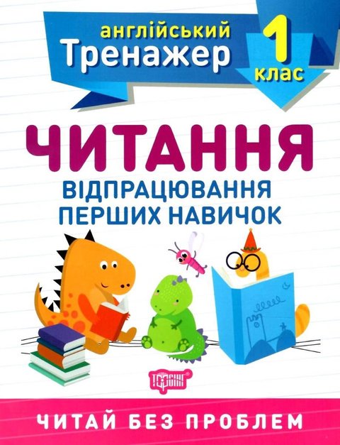 Английский тренажер 1 класс. Чтению. Отработка первых навыков. НУШ - Сокол О.В. TOR0063 фото