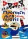 Зашифрованные прописи для пиратов. Клеточка - Фисина А. TOR0167 фото 1