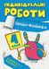 Індивідуальні роботи. Математика. 4 клас — Решітняк В.В. TOR0013 фото 1