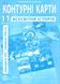 ІПТ. Контурні карти. Всесвітня історія. 11 клас. НУШ ANIPT25 фото 1