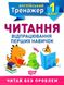 Английский тренажер 1 класс. Чтению. Отработка первых навыков. НУШ - Сокол О.В. TOR0063 фото 1