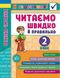 Я отличник. Техника чтения. Читаем быстро и правильно. 2 класс - Таровита И. ULA0113 фото 1