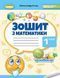 "Тетрадь по математике. 1 класс. НУШ" - Истер О. 2786406926 фото 1