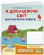 Диагностические работы. Я исследую мир. 4 класс. НУШ - к учебнику Бибик Н., Бондарчук Г. PIP0062 фото 1