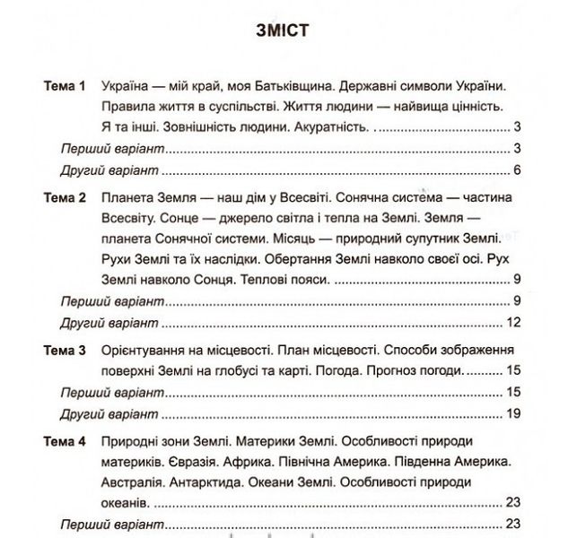 Диагностические работы. Я исследую мир. 4 класс. НУШ - к учебнику Бибик Н., Бондарчук Г. PIP0062 фото