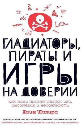 Книга "Гладиаторы, пираты и игры на доверии. Как нами правят теория игр, стратегия и вероятности" - Шапира Х. DGN04235 фото