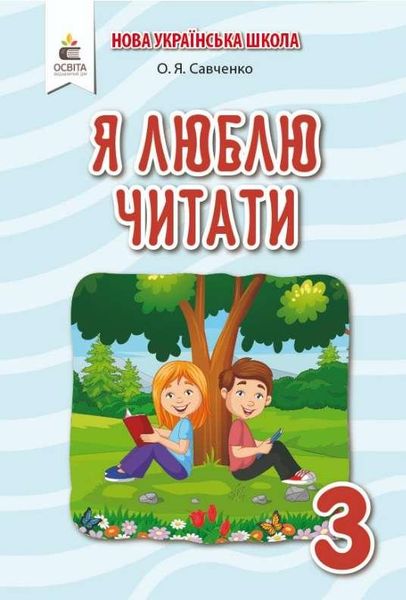 Я люблю читать. Пособие по литературному чтению 3 класс. НУШ - Савченко О. OSVI0013 фото