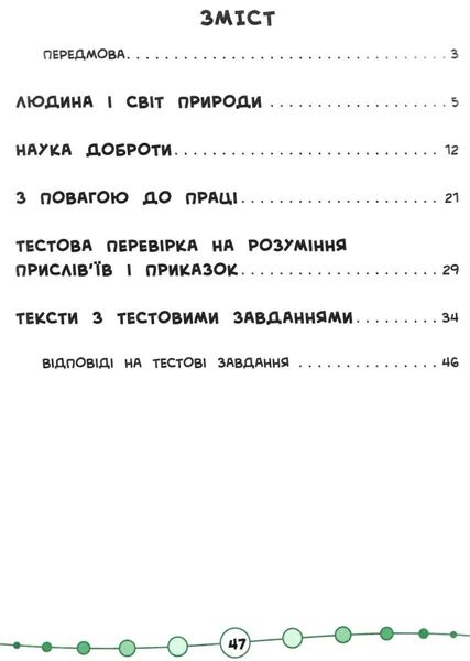 Я відмінник. Техніка читання. Читаємо швидко й аналізуємо. 3-4 класи - Таровита І. ULA0114 фото