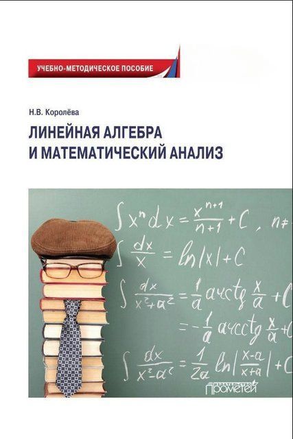 Книга "Линейная алгебра и математический анализ" - Королове Н. (Твердый переплет) DGN09751 фото