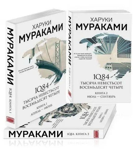 Комплект книг: "1Q84. Тисяча Невістьсот Вісімдесят Чотири" (книга 1, 2, 3) - Мураками Харукі HA0032 фото