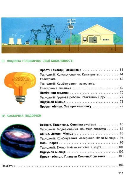 "Я исследую мир. Учебник. 4 класс. 1 часть. НУШ" &ndash; Ищенко О., Ищенко А., Баранова Ю. (Твердый переплет) LITER0047 фото
