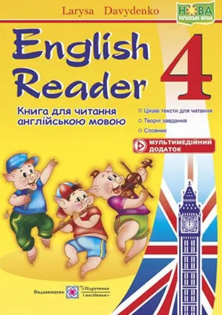 English Reader. Книга для чтения. Английский язык. 4 класс – Давиденко Л. PIP0007 фото