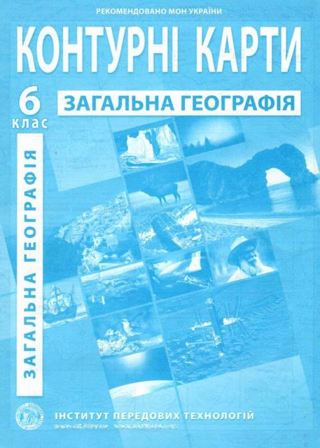 ИПТ. Конутрны карты. География. 6 класс. НУШ ANIPT26 фото