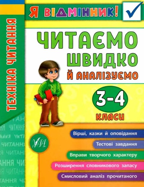 Я відмінник. Техніка читання. Читаємо швидко й аналізуємо. 3-4 класи - Таровита І. ULA0114 фото