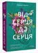 Книга "Від серця до серця" - Мартін Кіммері (Українською мовою) VIVAT00133 фото 1