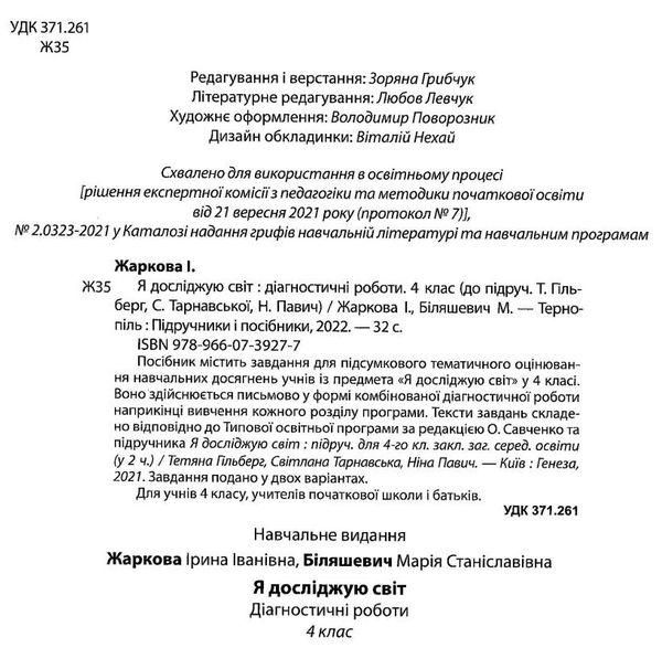 Диагностические работы. Я исследую мир. 4 класс. НУШ - к учебнику Гильберг Т. PIP0063 фото