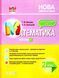 "Математика. 2 класс. Часть 2. Мой конспект. Материалы к урокам. НУШ" &ndash; к учебнику Листопад Н. OSNO0060 фото 1