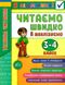 Я відмінник. Техніка читання. Читаємо швидко й аналізуємо. 3-4 класи - Таровита І. ULA0114 фото 1