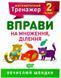 Математический тренажер 2 класс. Упражнения на умножение, деление - Аллина О.Г. TOR0064 фото 1