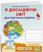 Диагностические работы. Я исследую мир. 4 класс. НУШ - к учебнику Гильберг Т. PIP0063 фото 1