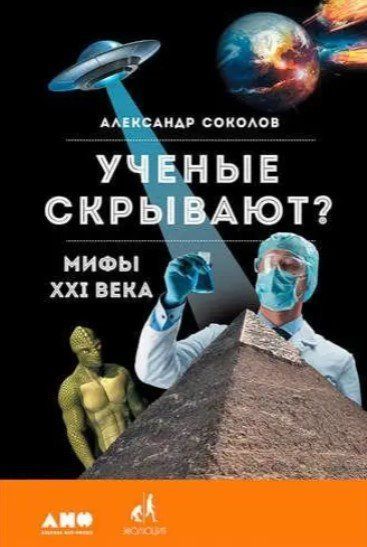 Книга "Ученые скрывают? Мифы XXI века" - Соколов А. (Твердый переплет) DGN04951 фото