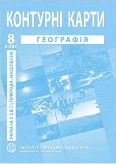 ІПТ. Контурні карти. Географія. 8 клас. НУШ ANIPT28 фото